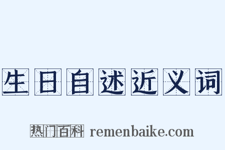 生日自述近义词是什么意思的图片